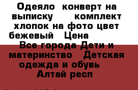 Одеяло- конверт на выписку      комплект хлопок на фото цвет бежевый › Цена ­ 2 000 - Все города Дети и материнство » Детская одежда и обувь   . Алтай респ.